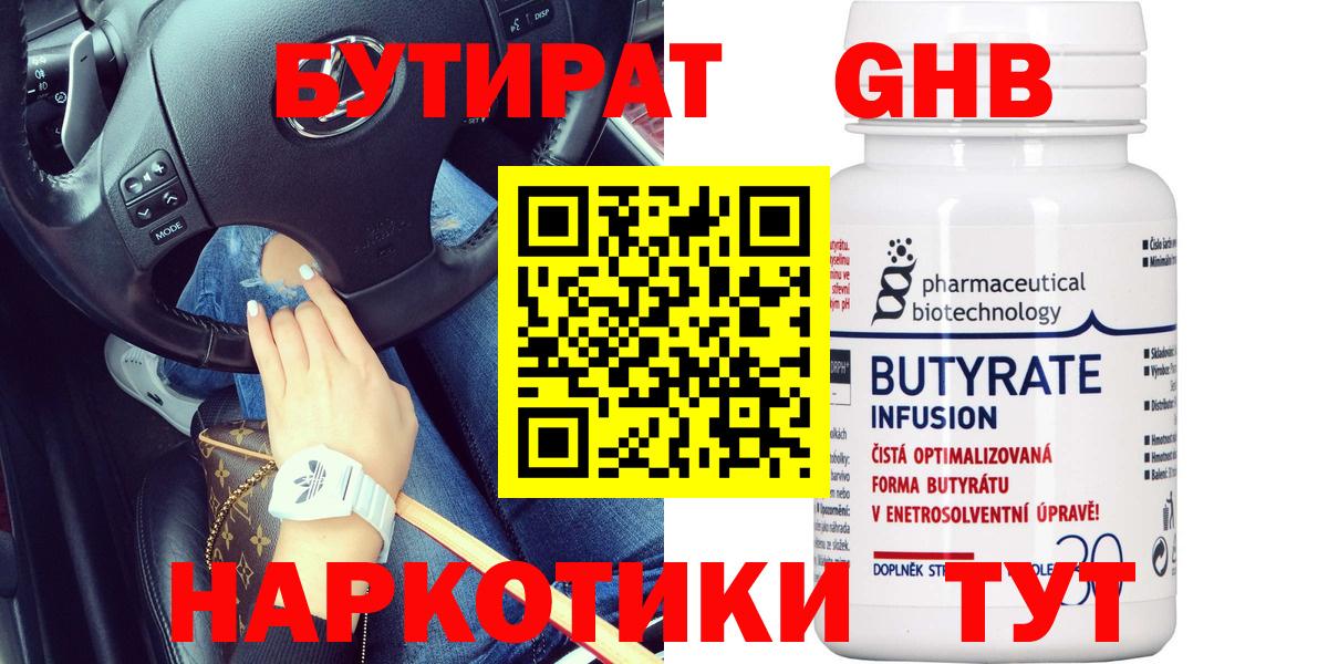 БУТИРАТ 1.4BDO Бердск