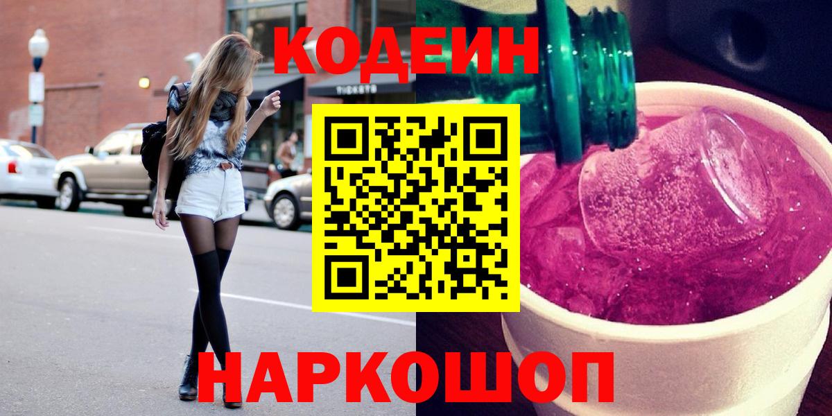 Codein напиток Lean (лин) Бердск