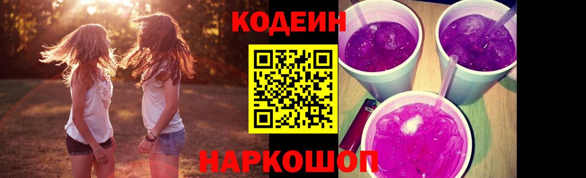 Кодеиновый сироп Lean Purple Drank  Вход с VPN  Бердск 